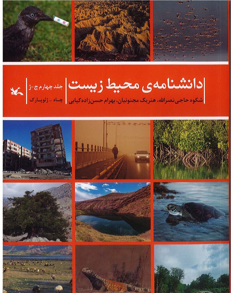 جلد سوم و چهارم مجموعه «دانشنامه محیط زیست» کانون منتشر شد
