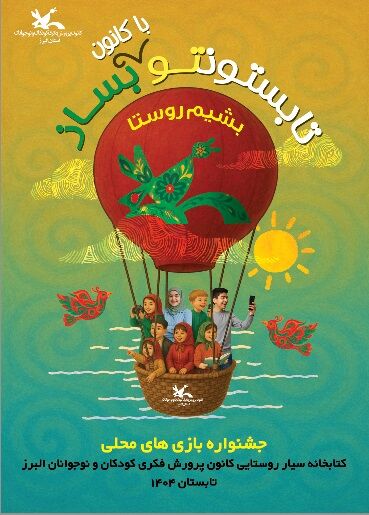 ویژه برنامه «بشیم روستا» و برگزاری جشنواره بازیهای محلی در کتابخانه سیار البرز