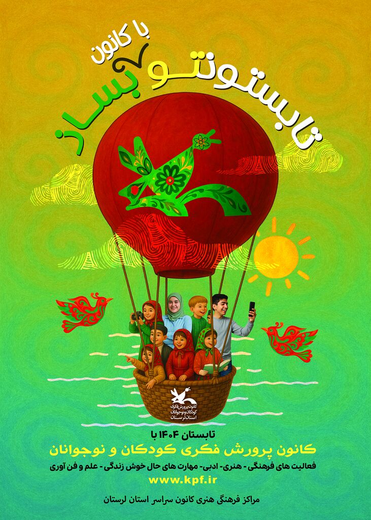 پوستر فعالیت های تابستانی کانون پرورش فکری لرستان