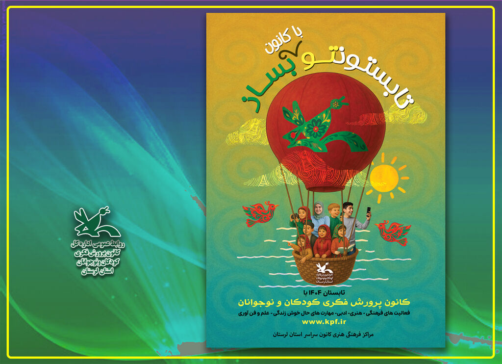 پوستر فعالیت های تابستانی کانون پرورش فکری لرستان پوستر فعالیت های تابستانی کانون پرورش فکری لرستان