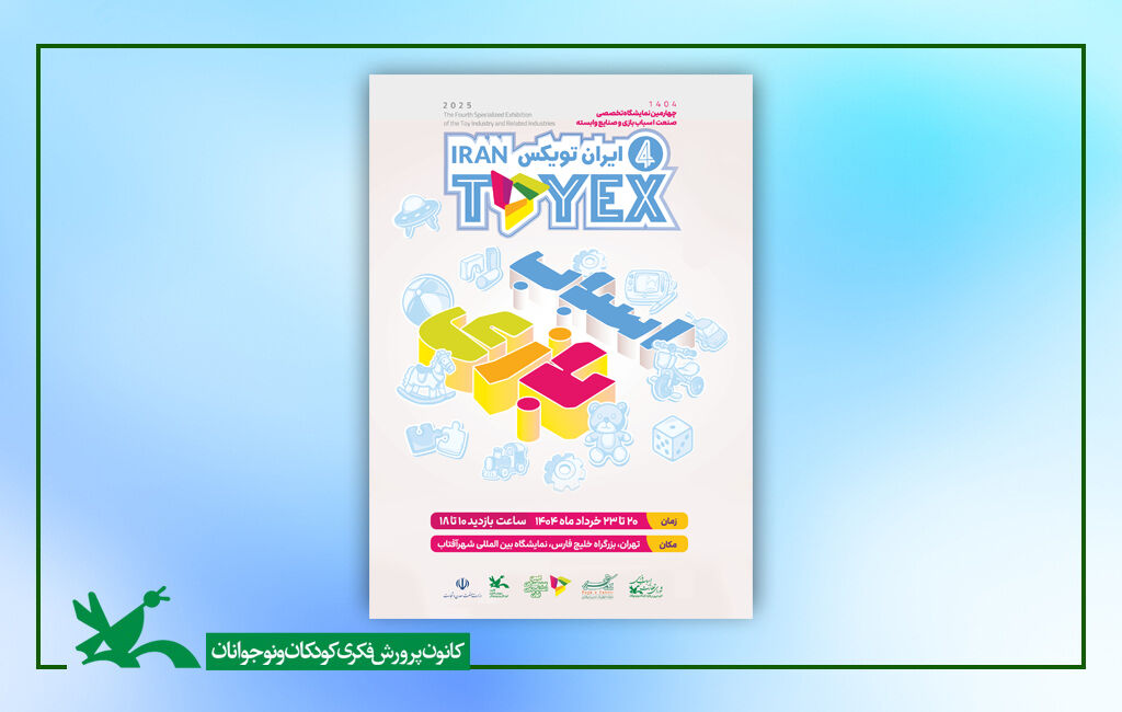 حضور کانون و شورای نظارت بر اسباببازی در نمایشگاه «ایران تویکس» حضور کانون و شورای نظارت بر اسباببازی در نمایشگاه «ایران تویکس»