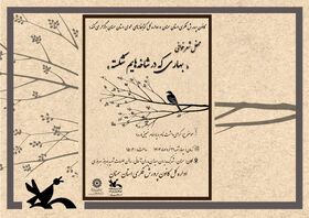 محفل شعرخوانی «بهاری که در شاخه‌هایم شکسته» در سمنان برگزار می‌شود