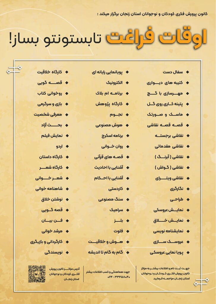 ثبت نام کلاسهای اوقات فراغت در کانون پرورش فکری استان زنجان