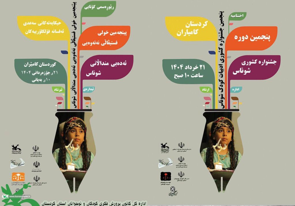 شمارش معکوس برای پنجمین جشنواره کشوری ادبیات کودک «شوناس» در شهرستان کامیاران