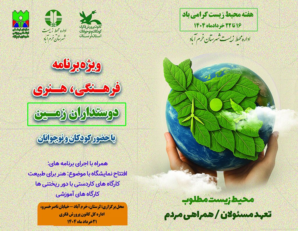 ویژهبرنامه «دوستداران زمین» ویژه کودکان و نوجوانان لرستانی ویژهبرنامه «دوستداران زمین» ویژه کودکان و نوجوانان لرستانی در خرمآباد برگزار میشود