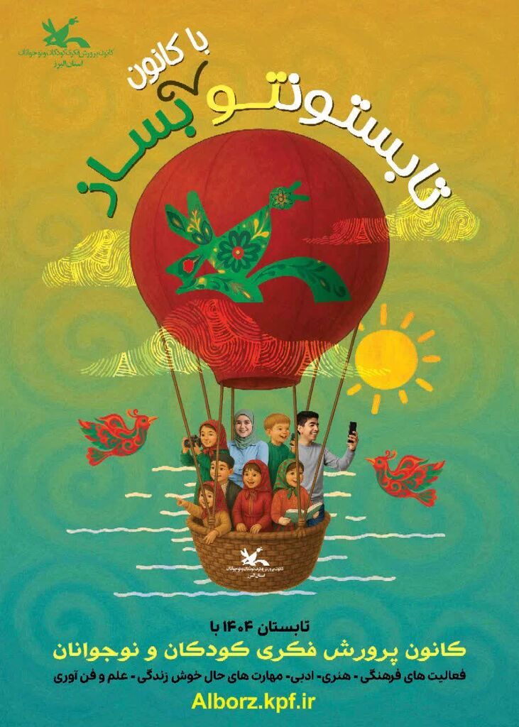 «تابستونتو با کانون البرز بساز»