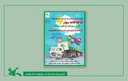 همدان میزبان تماشاخانه سیار کانون در جشنواره ملی گردشگری فرهنگی ایران کودک