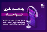 دومین شماره پادکست خبری «نواماه» منتشر شد