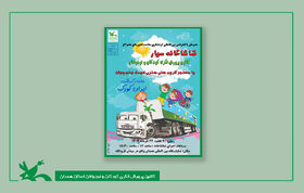 همدان میزبان تماشاخانه سیار کانون در جشنواره ملی گردشگری فرهنگی ایران کودک