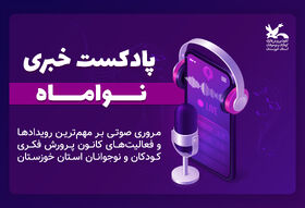دومین شماره پادکست خبری «نواماه» منتشر شد