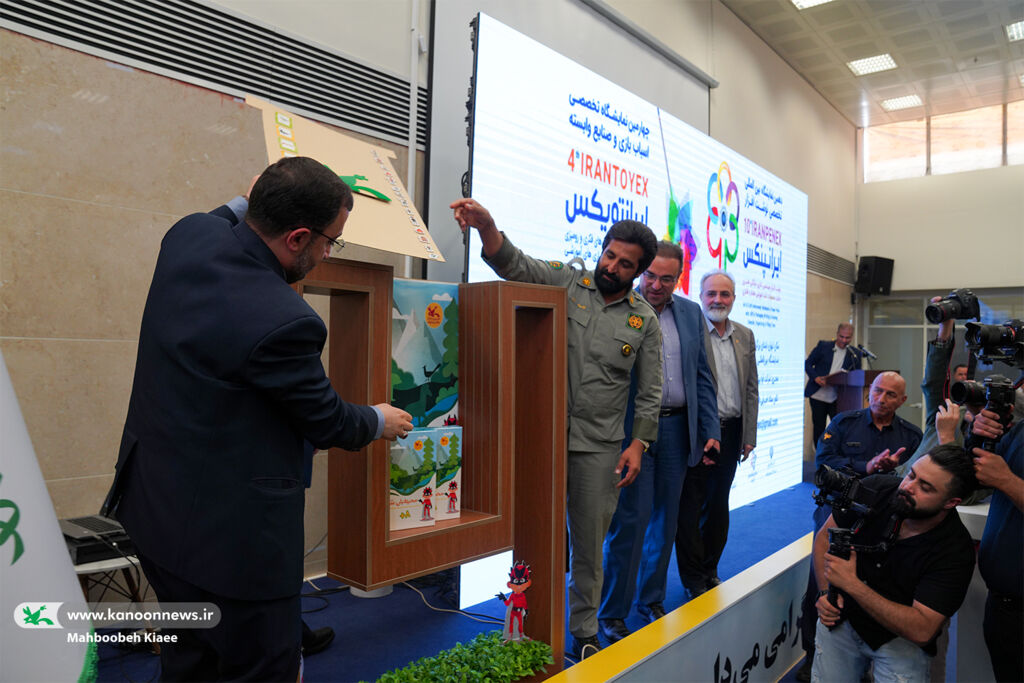 آیین گشایش نمایشگاه صنعت اسباببازی و صنایع وابسته «ایران تویکس» «محیطبان شو» سرگرمی جدید کانون رونمایی شد