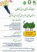 مسابقه استانی قصه‌نویسی«داستان‌های سبز برای آینده‌ای روشن»