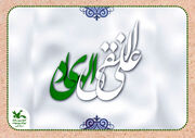 میلاد باسعادت دهمین پیشوای هدایت؛ حضرت امام علی بن محمد النقی الهادی ( علیه السلام )