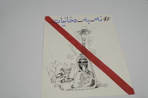 نه به دخانیات