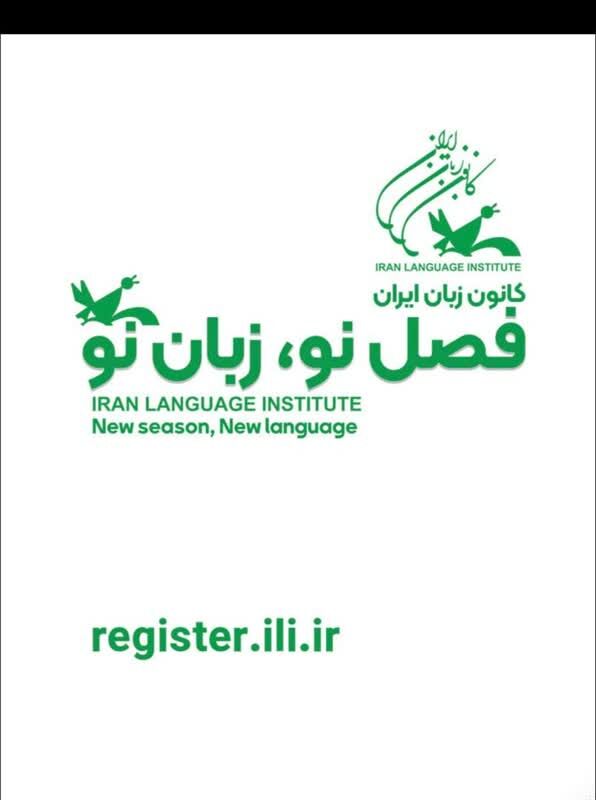 آغاز ثبت نام ترم جدید کانون زبان ایران