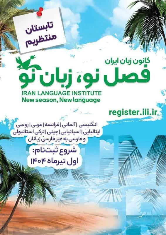آغاز ثبت نام ترم جدید کانون زبان ایران