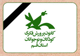 پیام تسلیت مدیر کل کانون استان قم در پی حملات ناجوانمردانه رژیم کودک کش صهیونیستی