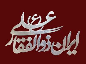 گزارش عضو نوجوان باشگاه رسانه کانون آزادشهر از جشن عید غدیر