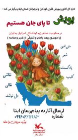 پویش " تاپای جان هستیم" درکانون استان ایلام