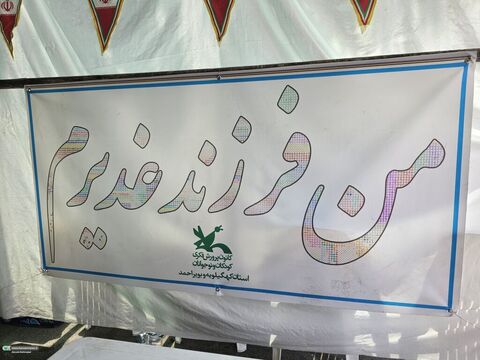 غرفه کانون پرورش فکری کودکان و نوجوانان کهگیلویه و بویراحمد در جشن بزرگ غدیر یاسوج