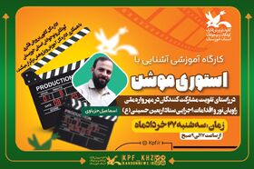 کارگاه آموزشی آشنایی با «استوری موشن»