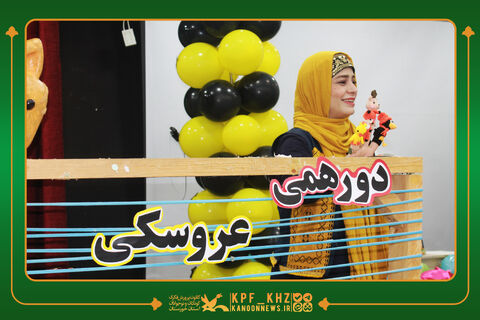 ویژه‌برنامه دورهمی عروسکی در مرکز یک اهواز