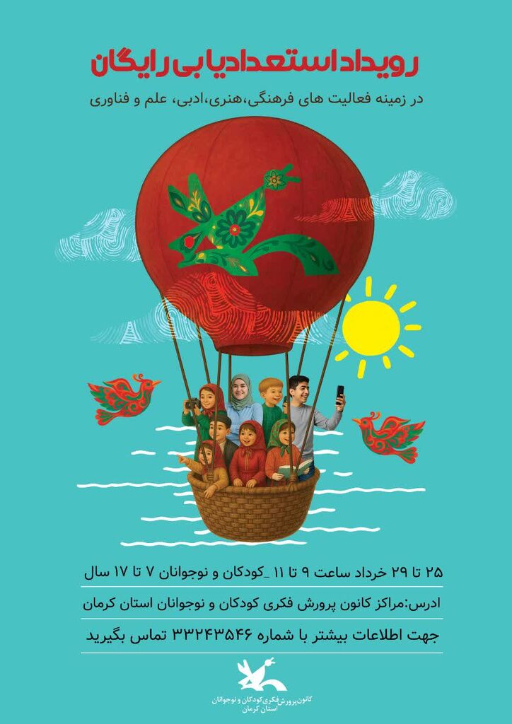 رویداد استعدادیابی رایگان برای کودکان و نوجوانان در استان کرمان