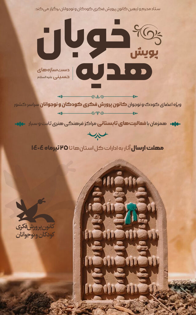 فراخوان پویش دستسازههای حسینی منتشر شد