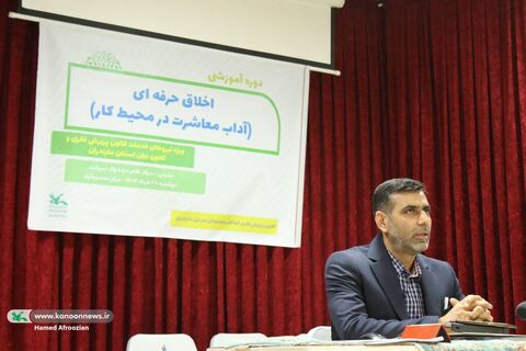 دوره آموزشی اخلاق حرفه ای در محیط کار  در کانون مازندران