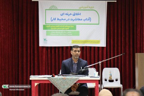 دوره آموزشی اخلاق حرفه ای در محیط کار  در کانون مازندران