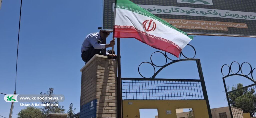 «پرچم ایران» نماد وحدت و هویت ملی در دل فعالیت‌های کانون