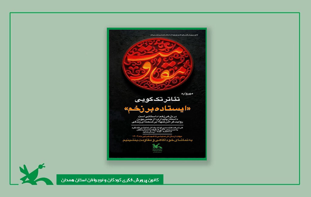 مهرواره فراخوان مهرواره تئاتر «ایستاده بر زخم» کانون همدان منتشر شد