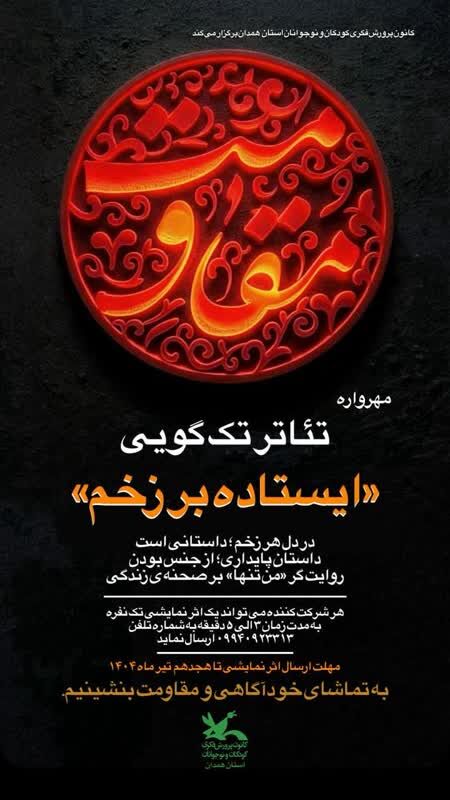 فراخوان مهرواره تئاتر «ایستاده بر زخم» کانون همدان منتشر شد