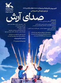 فراخوان فرهنگی، هنری و ادبی صدای آرش