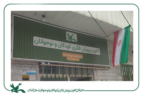 پرچم ایران، نماد وحدت ملی در مراکز کانون گیلان برافراشته‌شد