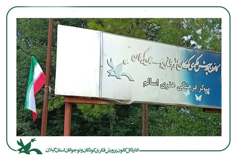 پرچم ایران، نماد وحدت ملی در مراکز کانون گیلان برافراشته‌شد