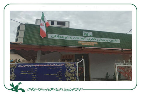 پرچم ایران، نماد وحدت ملی در مراکز کانون گیلان برافراشته‌شد