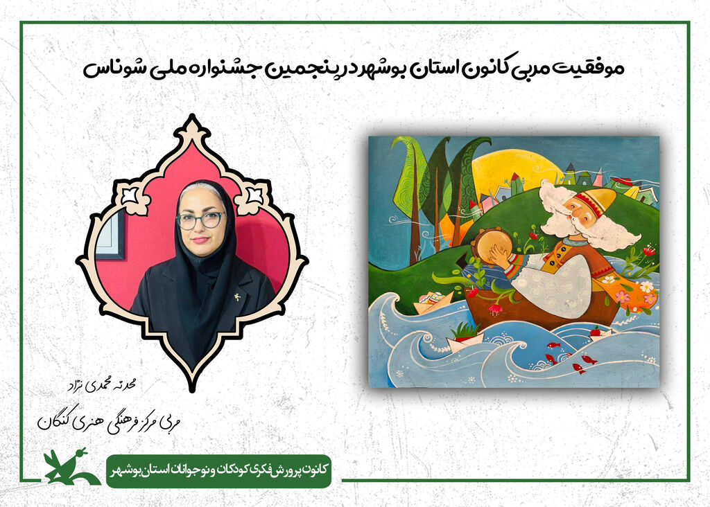 محدثه محمدینژاد موفقیت مربی کانون استان بوشهر در جشنواره ملی "شوناس"