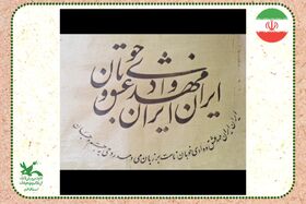 ایران مهد عشق و وادی خوبان