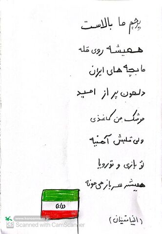 پویش «سرفراز باشی میهن من» مراکز کانون پرورش فکری کودکان و نوجوانان استان کردستان به روایت تصویر