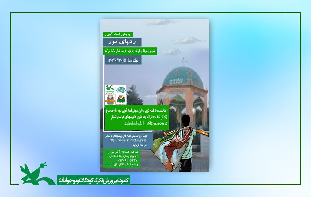 ردپای نور با پویش قصه گویی «رد پای نور »، صدای شهدا روایت می شود