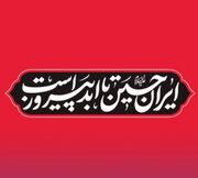 کانون پای کار ایران امام حسین علیه‌السلام است