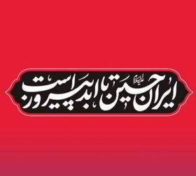 کانون پای کار ایران امام حسین علیه‌السلام است