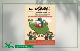 پویش استانی آوای ایران، نوای همدلی