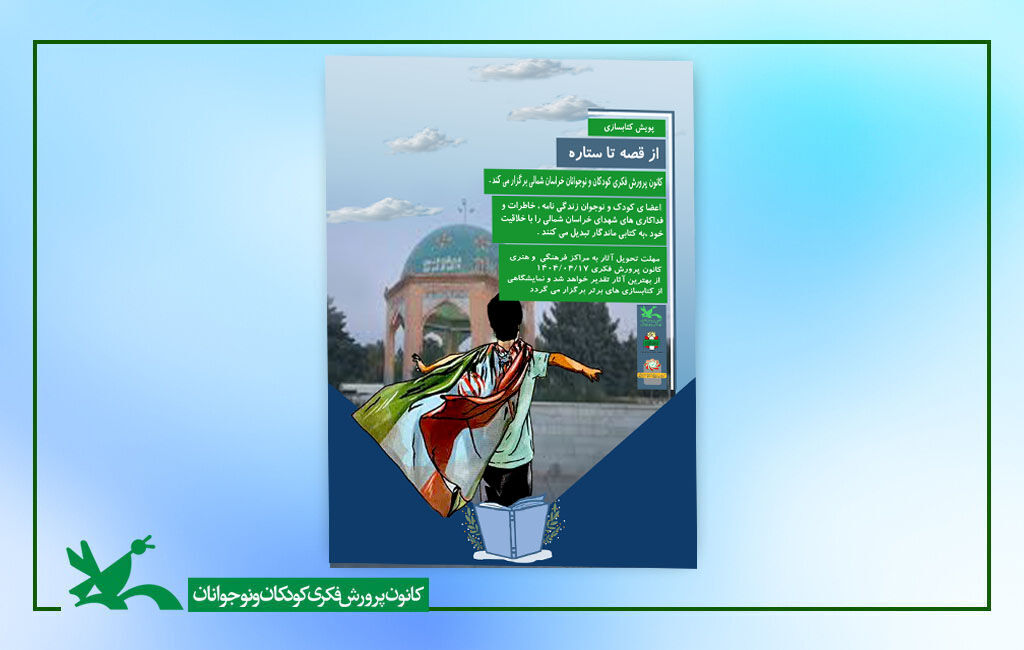 پویش کتابسازی از قصه تا ستاره؛ خاطراتی که کتاب
می شوند