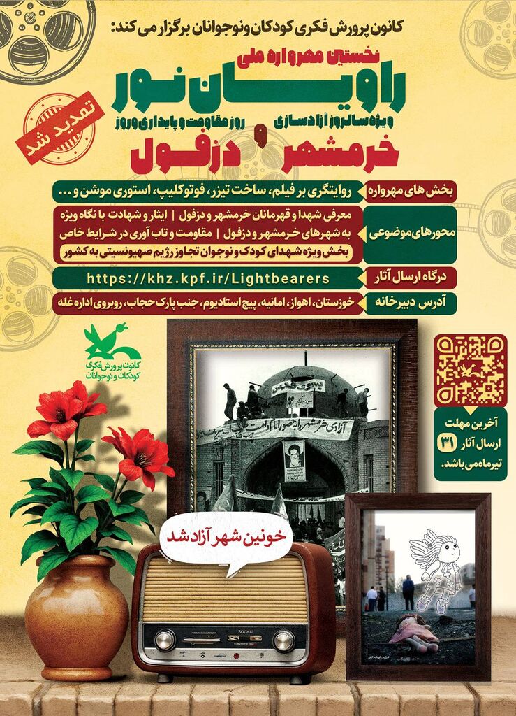مهلت ارسال اثر به  مهرواره ملی «راویان نور» تا پایان تیر تمدید شد