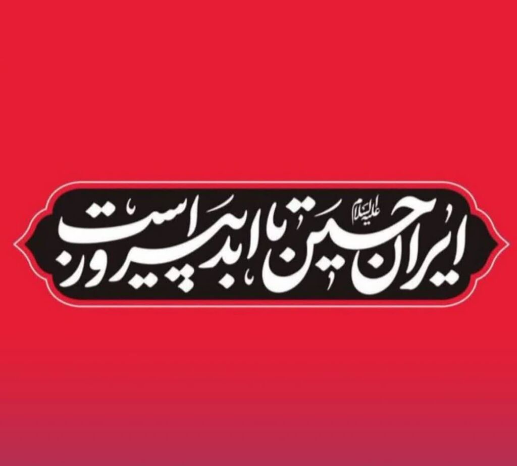 کانون پای کار ایران امام حسین علیهالسلام است کانون پای کار ایران امام حسین علیهالسلام است