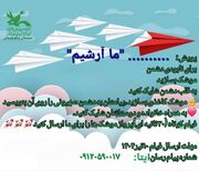 فراخوان پویش ساخت موشک‌های کاغذی با عنوان «ما آرشیم» در کانون سیستان و بلوچستان منتشر شد