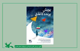 پویش «پرنده کاغذی» سفری خلاقانه برای کودکان و نوجوانان با الهام از زندگی حاج قاسم سلیمانی