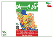 پویش «برای ایران»